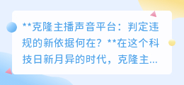 克隆主播声音:创新还是违规?判定依据何在,引发热议!