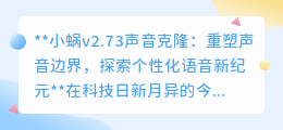 小蜗v2.73声音克隆:重塑声音,定制个性,开启语音新篇章!