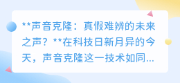 声音克隆:未来之声以假乱真?科技奇迹还是伦理挑战?