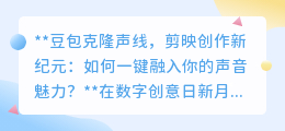 豆包克隆声线+剪映,一键解锁视频创作中的声音魅力!