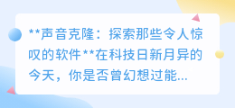 声音克隆软件大揭秘:让幻想成真,克隆你的声音竟如此简单!
