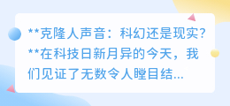 克隆人声音:从科幻到现实,技术奇迹还是伦理挑战?