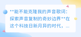 声音克隆创歌词:科技奇迹还是伦理挑战?探索声音复制新边界