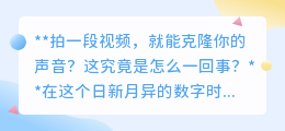 拍视频就能克隆声音?揭秘AI声音克隆技术背后的真相