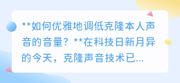 优雅调低克隆声,保持音质自然,探索科技声音魅力的艺术