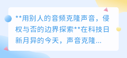 声音克隆:便捷背后的侵权边界,法律与科技如何共舞?