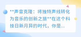 声音克隆:让独特声线变旋律,开启音乐创作新纪元