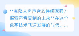 克隆人声软件哪家强?探索声音复制技术,寻找最逼真之选!