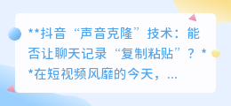 抖音声音克隆:聊天记录将可“复制粘贴”声音?未来已来!