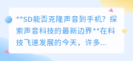 SD声音克隆技术:让手机成为声音复制机,探索语音新边界