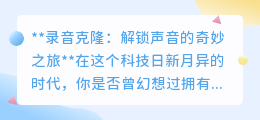 录音克隆:声音的分身术,探索未来声音的无限可能!