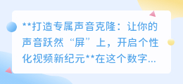 声音克隆技术:让你的声音跃屏而出,开启个性化视频创作新篇章