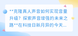 克隆声音音量升级:探索科技,让历史之声如洪钟般响亮