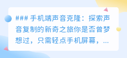 手机端声音克隆:一键复制你的声音,开启个性化声音新纪元