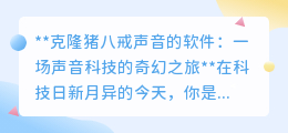 声趣八戒:克隆猪八戒声音,开启声音科技的奇幻娱乐之旅