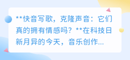 快音写歌、克隆声:科技之音,能否触动人心深处的真实情感?