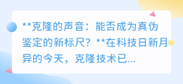克隆声音:真伪鉴定的新挑战,还是科技进步的见证?