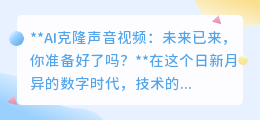 AI克隆声音视频:未来已至,你准备好迎接这场真假难辨的革命了吗?
