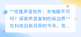 移动端崛起!克隆声音软件,无需电脑也能轻松体验