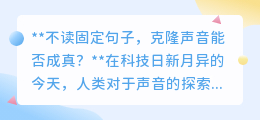 不读固定句,声音克隆成真?技术、伦理挑战并存!