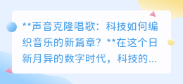 声音克隆:科技编织音乐新篇,让逝去歌声重响,个性音色随心换
