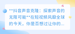 抖音声音克隆:一键解锁个性配音,短视频创作新潮流!