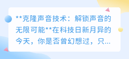 克隆声音技术:声音的“复印机”,开启个性化服务新篇章
