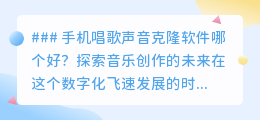 手机唱歌声音克隆软件哪家强?探索音乐创作新纪元!