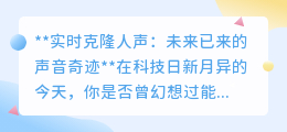 实时克隆人声:AI技术让声音“变身”,未来已来,奇迹触手可及!