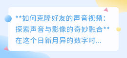 克隆好友声音视频:AI让跨越时空的对话不再是科幻
