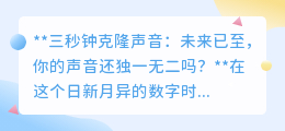 三秒钟克隆声音:技术奇迹还是身份危机,未来声音还独特吗?