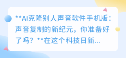 AI声音克隆软件来袭,声音复制新时代,你准备好了迎接挑战吗?