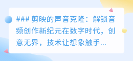 剪映声音克隆:一键复制你的声音,开启音频创作魔法之旅