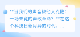 声纹革命挑战:你的声音被克隆,个人隐私与真实将何去何从?