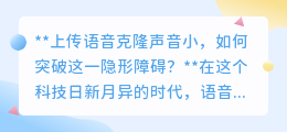 语音克隆声音太小?突破障碍,让克隆语音响亮起来的秘诀!