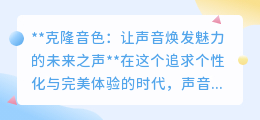 克隆音色技术:优化声音魅力,让个性化之声更动听!