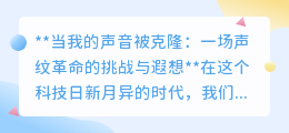 声纹革命:声音克隆,是科技奇迹还是隐私噩梦?