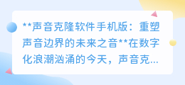 声音克隆软件手机版:解锁个性语音,开启未来声音革命新篇章