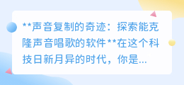 声音克隆软件:你的声音,唱出偶像的歌,开启声音新世界!