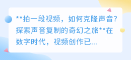 声音复制技术揭秘:拍视频,“克隆”声音,开启创意无限之旅