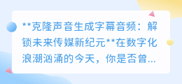克隆声音配字幕音频:传媒新纪元,让声音“重生”,信息无界!