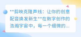 剪映克隆声线:一键解锁多样声线,让创意配音更高效逼真!