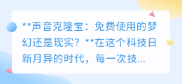 声音克隆宝:免费梦成真?技术革新背后的成本与机遇探秘