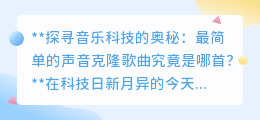 揭秘:声音克隆最简单的歌曲,竟是这首经典儿歌!