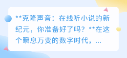 克隆声音听小说:新纪元已来,用明星或亲人声音,你准备好了吗?