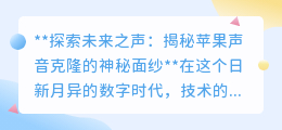 揭秘苹果声音克隆:未来之声,只需几分钟,打造你的专属“声替”!