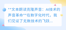 AI文本朗读克隆声音:声音革命来袭,你的声音能被完美复制吗?