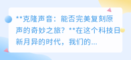 克隆声音:能否以95%相似度,复刻原声的奇妙情感之旅?
