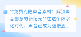 免费克隆声音素材:开启声音创意新篇章,让作品独一无二!
