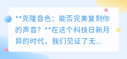 克隆音色:能否精准捕捉你的声音,复刻个性情感?